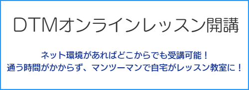 DTMオンラインレッスン開講のお知らせ